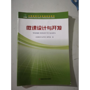正版新书]微课设计与开发(本科教材)《微课设计与开发》97875349