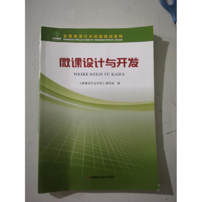 正版新书]微课设计与开发(本科教材)《微课设计与开发》97875349