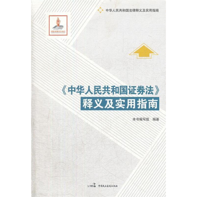 正版新书]《中华人民共和国证券法》释义及实用指南本书编写组97