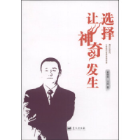 正版新书]选择让神奇发生郭晓明 王祥著9787509409084