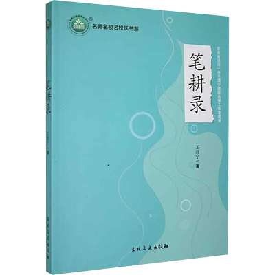正版新书]笔耕录王渭宁 著9787547288825