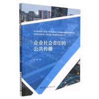 [N]企业社会责任的公共传播-9787522707723