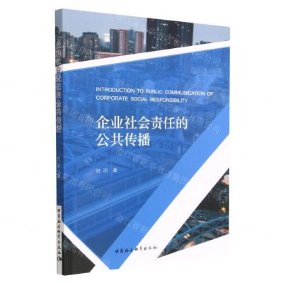 [N]企业社会责任的公共传播-9787522707723