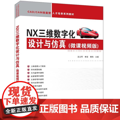 正版新书 NX三维数字化设计与仿真 微课视频版 清华大学出版社 吴立军 单岩 黄岗 计算机辅助设计 应用软件