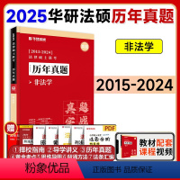 [非法学]历年真题(2015-2024) [正版]2025华研法硕法律硕士联考历年真题法学非法学2015-2024十年真