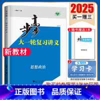 政治[人教版]江苏专用 新高考 [正版]2025步步高大一轮复习讲义语文数学物理化学生物英语政治历史地理人教AB版苏教鲁