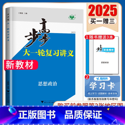 政治[人教版]江苏专用 新高考 [正版]2025步步高大一轮复习讲义语文数学物理化学生物英语政治历史地理人教AB版苏教鲁