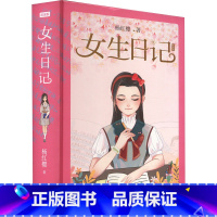 女生日记(纪念版)(精装) [正版] 女生日记 书 纪念版精装 杨红樱著 用直抵孩子内心的日记体形式细腻地记录了六年