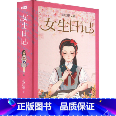 女生日记(纪念版)(精装) [正版] 女生日记 书 纪念版精装 杨红樱著 用直抵孩子内心的日记体形式细腻地记录了六年