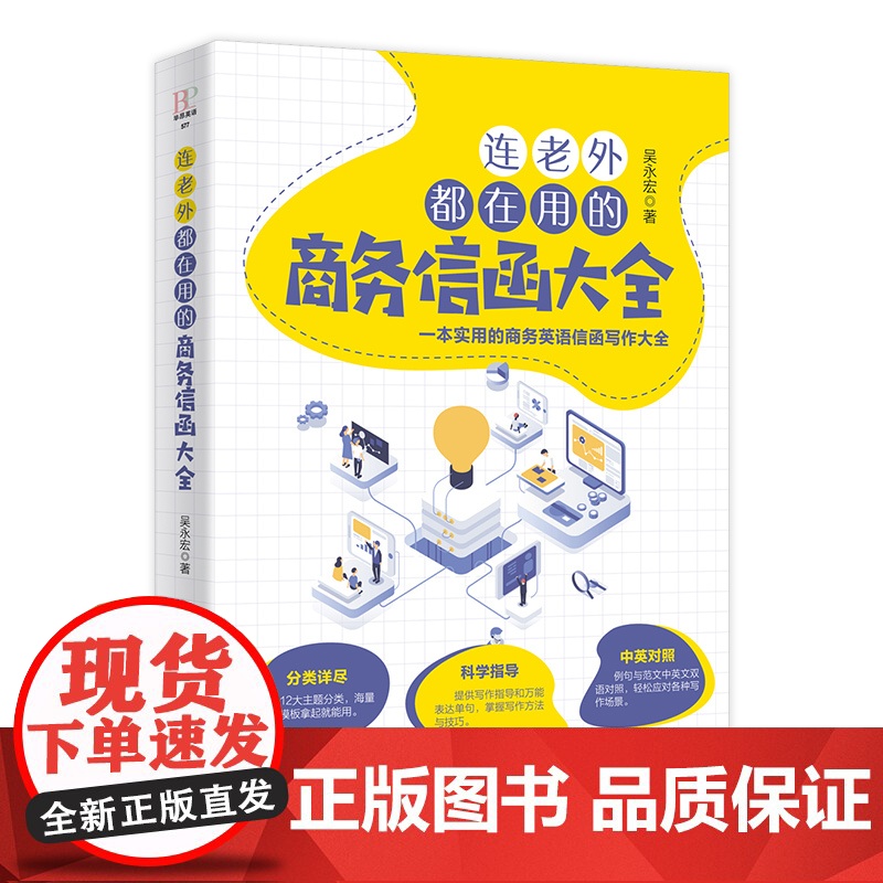 连老外都在用的商务信函大全 吴永宏 商务英语信函写作书籍商务职场英语 英文E-mail范本英文E-mail应用大全英语信