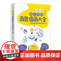 连老外都在用的商务信函大全 吴永宏 商务英语信函写作书籍商务职场英语 英文E-mail范本英文E-mail应用大全英语信