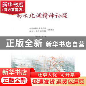 正版 南水北调精神初探 刘道兴 人民出版社 9787010186061 书籍