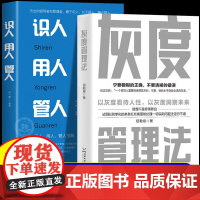 [抖音同款]灰度管理法正版书籍识人用人管人 以灰度看待人性 以灰度洞察未来管理不是非黑即白带你重新理解管理塑造卓越协作团