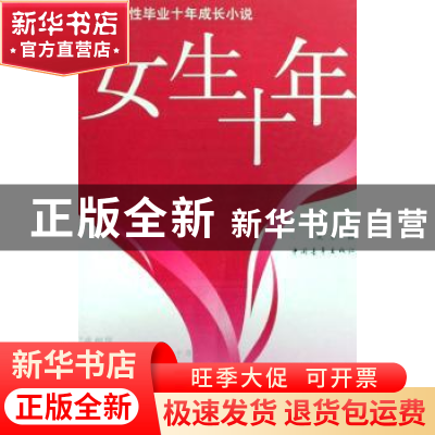 正版 女生十年:70后女性毕业十年成长小说 夏景著 中国青年出版社