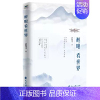 [正版]书醉眼看世界 胡祖义著 ·醉眼看世界 越看越绚烂 中*当代经典旅游随笔散文集 中*美景的记录与历史文化书籍