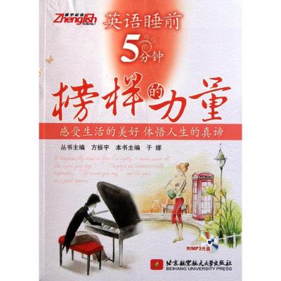 [M]英语睡前5分钟:榜样的力量-9787512405042