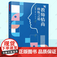 教师情商修炼之道 万千教育教师情绪管理自我成长工作生活专业发展情商理论人际关系处理师生家校交流沟通 中小学教师培训参考书