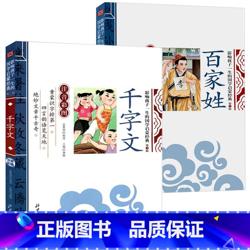 千字文+百家姓 [正版]千字文彩图注音版儿童版全集古代文学智慧一年级二年级三年级小学生课外书籍幼儿版启蒙早教必读国学启蒙