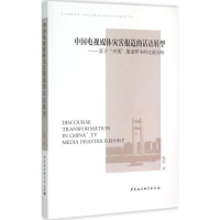 音像中国电视媒体灾害报道的话语转型程前 著