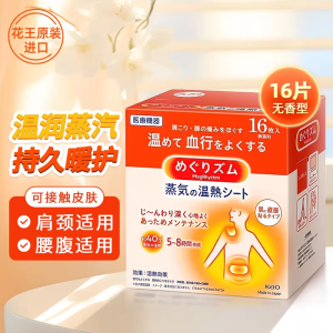 进口花王肩颈温热16枚 舒肩暖颈肩颈热敷防寒蒸汽护颈放松