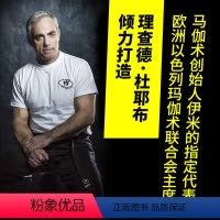[正版]以色列马伽术 徒手格斗大全 (法)理查德 生活 生活休闲 体育运动(新) 书店图书籍中国轻工业出版社
