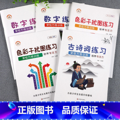[全5册]孩子专注力训练(送计时器) [正版]舒尔特方格注意力训练全套趣味方格视觉练习听觉练习册控笔注意力专注力提升专项