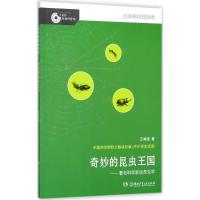 大科学家讲科学:奇妙的昆虫王国