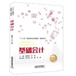 正版新书]基础会计(十三五高职高专规划教材)/精品系列邵爱英//