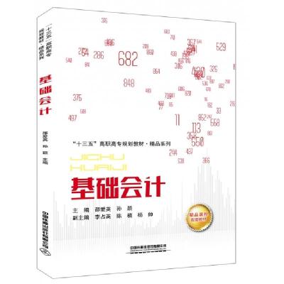 正版新书]基础会计(十三五高职高专规划教材)/精品系列邵爱英//