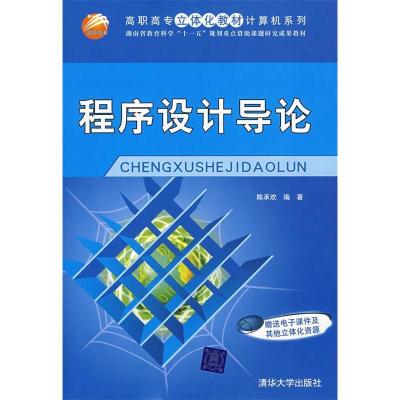 正版新书]程序设计导论陈承欢9787302187363