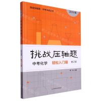 [N]中考化学(轻松入门篇修订版2024版)/挑战压轴题中考冲刺系列-9787576020106