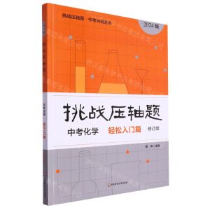 [N]中考化学(轻松入门篇修订版2024版)/挑战压轴题中考冲刺系列-9787576020106