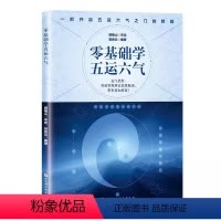 [正版]零基础学五运六气 顾植山 北京科学技术出版社 气思维突破常规辨证思维 五运六气之门入门 养生临床应用讲记 中