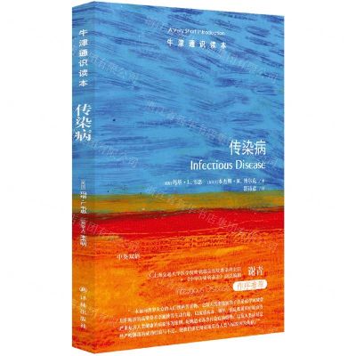 [N]传染病/牛津通识读本-9787544786263