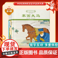 中华优秀传统文化少儿绘本大系(三)精装5册 塞翁失马+叶公好龙+田忌赛马+狐假虎威+守株待兔