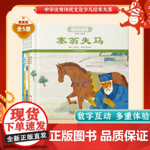 中华优秀传统文化少儿绘本大系(三)精装5册 塞翁失马+叶公好龙+田忌赛马+狐假虎威+守株待兔