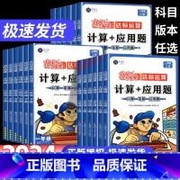 [人教版]计算+应用题 一年级上 [正版]数学思维训练小学数学计算+应用题强化训练一二三四五六年级上下册人教北师版计算能