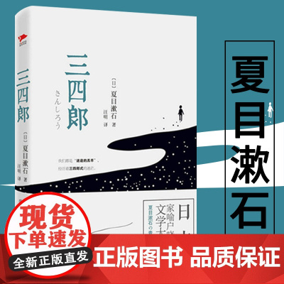 夏目漱石作品:三四郎(精装)夏目漱石爱情三部曲之一书籍