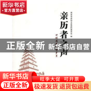 正版 西安文史资料:口述西安峥嵘岁月:第三十六辑:亲历者之声 西