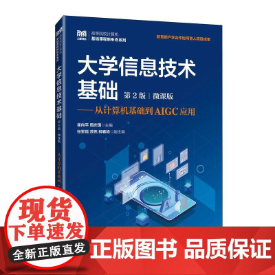 [店教材]大学信息技术基础(第2版 微课版)——从计算机基础到AIGC应用9787115652782 崔向平 周庆国 人