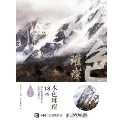 正版新书]水色璀璨:18招初学者必知必会的水彩风景技法灌木文化9