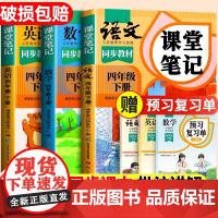 2025新版课堂笔记四上语文数学英语四年级上册人教版部编黄冈学霸笔记教材书全解小学语数英下册课本同步随堂解读课前预习单斗