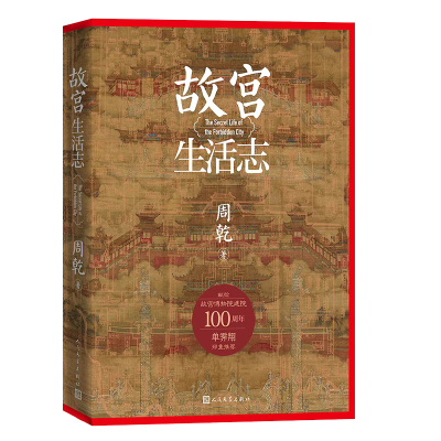 正版新书]故宫生活志周乾9787020192175