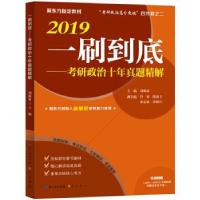 正版新书]2019一刷到底—考研政治十年真题精解 附赠《2010—201