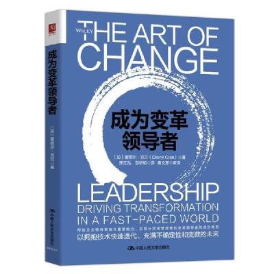 正版新书]成为变革领导者(加)谢丽尔·克兰|责编:白桂珍|译者:宋