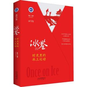 正版新书]冰·鉴 时光里的冰上运动郭磊9787200138061