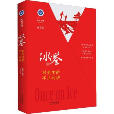正版新书]冰·鉴 时光里的冰上运动郭磊9787200138061