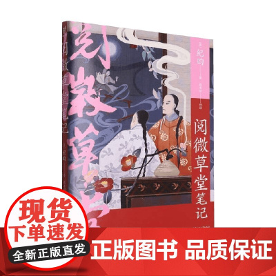 阅微草堂笔记 韩希明 著 诗歌词曲