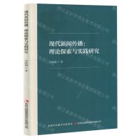 [N]现代新闻传播--理论探索与实践研究-9787573147103
