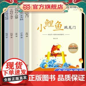 快乐读书吧二年级上册课外书小鲤鱼跳龙门人教版小狗的房子一只想飞的猫歪脑袋木头桩孤独的小螃蟹阅读书籍